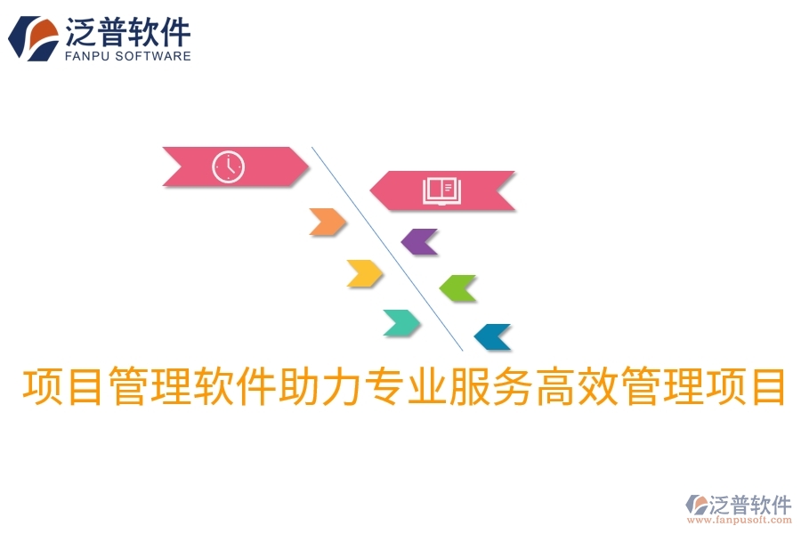 項(xiàng)目管理軟件助力專業(yè)服務(wù)高效管理項(xiàng)目