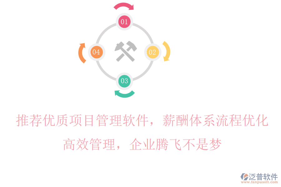 推薦優(yōu)質(zhì)項(xiàng)目管理軟件，薪酬體系流程優(yōu)化，高效管理，企業(yè)騰飛不是夢