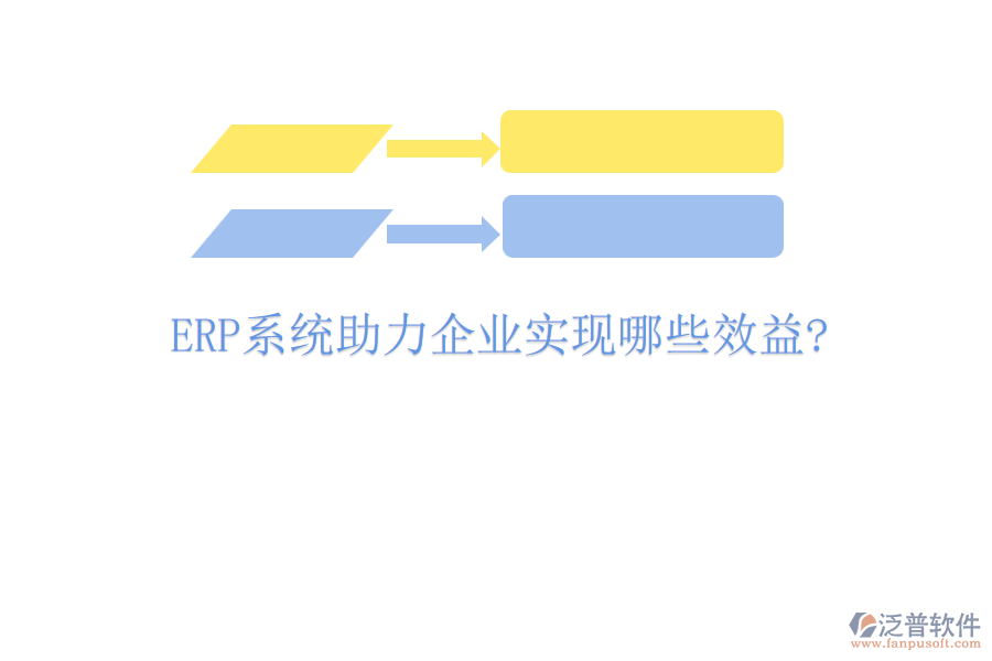 <a href=http://www.newsbd7.com/fanpuerp/ target=_blank class=infotextkey><a href=http://www.newsbd7.com/fanpuerp/ target=_blank class=infotextkey>erp系統(tǒng)</a></a>助力企業(yè)實現(xiàn)哪些效益?