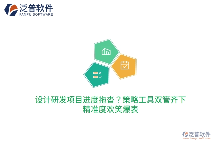 設(shè)計(jì)研發(fā)項(xiàng)目進(jìn)度拖沓？策略工具雙管齊下，精準(zhǔn)度歡笑爆表
