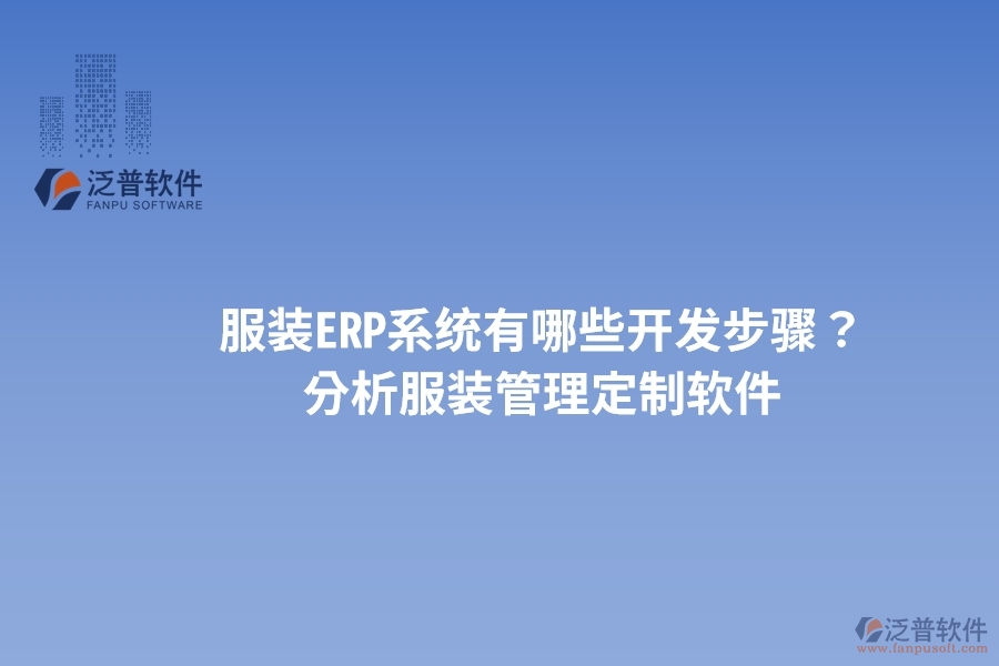 服裝ERP系統(tǒng)有哪些開(kāi)發(fā)步驟？ 分析服裝管理定制軟件