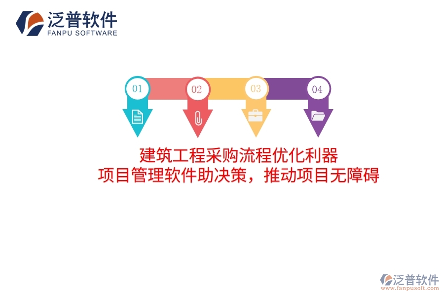 建筑工程采購流程優(yōu)化利器 項目管理軟件助決策，推動項目無障礙