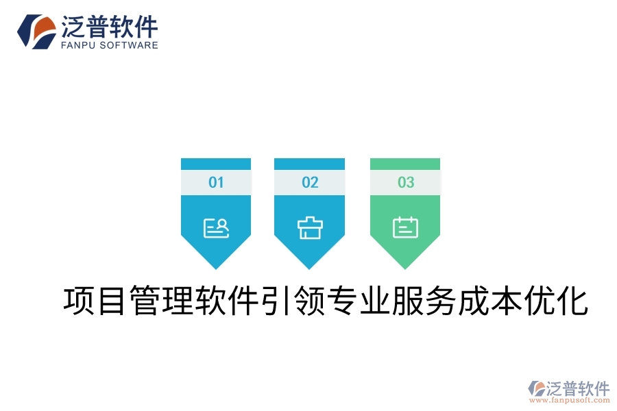項(xiàng)目管理軟件引領(lǐng)專(zhuān)業(yè)服務(wù)成本優(yōu)化