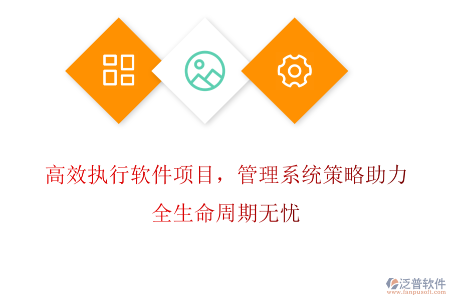 高效執(zhí)行軟件項(xiàng)目，管理系統(tǒng)策略助力，全生命周期無憂