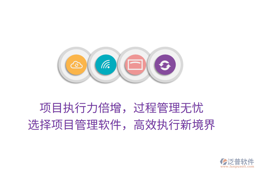 項目執(zhí)行力倍增，過程管理無憂， 選擇項目管理軟件，高效執(zhí)行新境界