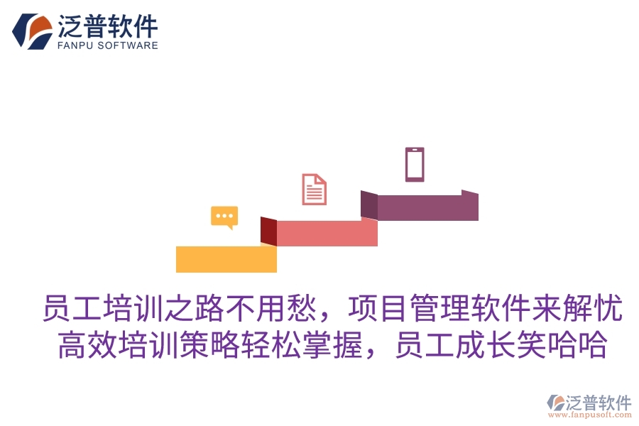 員工培訓(xùn)之路不用愁，項(xiàng)目管理軟件來解憂！高效培訓(xùn)策略輕松掌握，員工成長(zhǎng)笑哈哈
