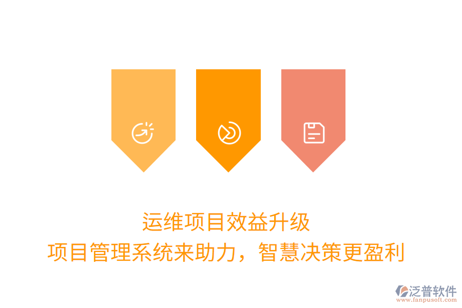 運(yùn)維項(xiàng)目效益升級， 項(xiàng)目管理系統(tǒng)來助力，智慧決策更盈利