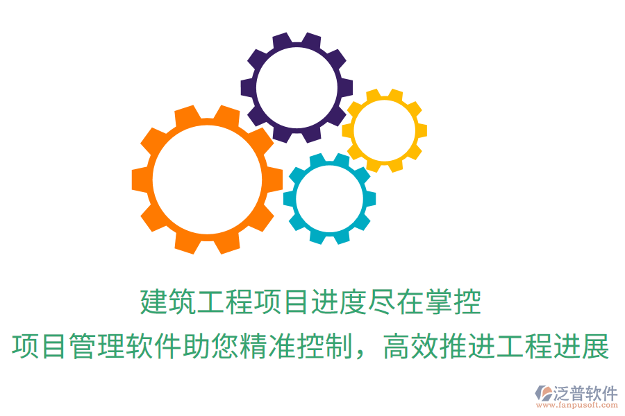 建筑工程項(xiàng)目進(jìn)度盡在掌控，項(xiàng)目管理軟件助您精準(zhǔn)控制，高效推進(jìn)工程進(jìn)展