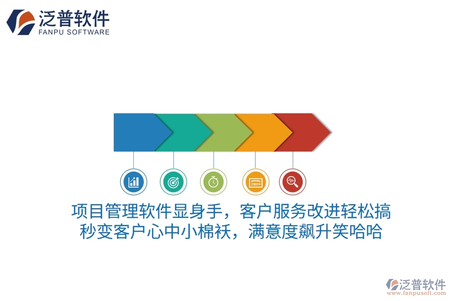 項(xiàng)目管理軟件顯身手，客戶服務(wù)改進(jìn)輕松搞！秒變客戶心中小棉襖，滿意度飆升笑哈哈