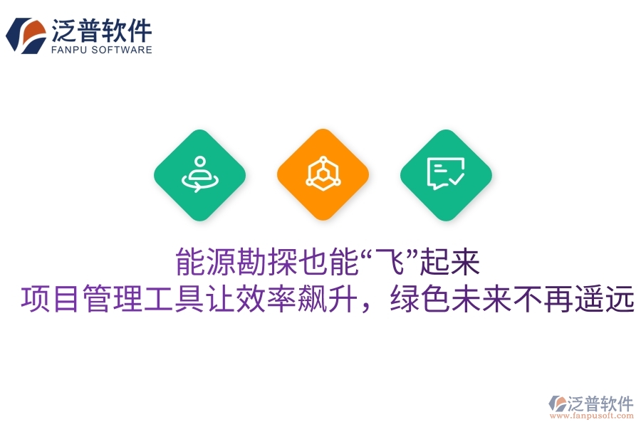 能源勘探也能“飛”起來？項目管理工具讓效率飆升，綠色未來不再遙遠