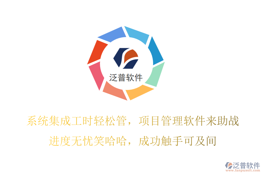系統(tǒng)集成工時輕松管，項目管理軟件來助戰(zhàn)！進度無憂笑哈哈，成功觸手可及間！
