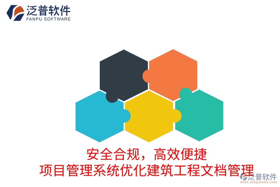 安全合規(guī)，高效便捷：項目管理系統(tǒng)優(yōu)化建筑工程文檔管理