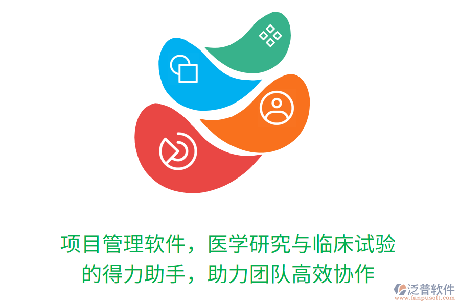 項(xiàng)目管理軟件，醫(yī)學(xué)研究與臨床試驗(yàn) 的得力助手，助力團(tuán)隊(duì)高效協(xié)作