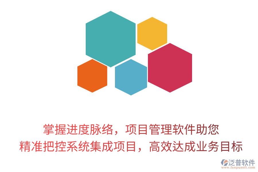掌握進(jìn)度脈絡(luò)，項(xiàng)目管理軟件助您精準(zhǔn)把控系統(tǒng)集成項(xiàng)目，高效達(dá)成業(yè)務(wù)目標(biāo)！