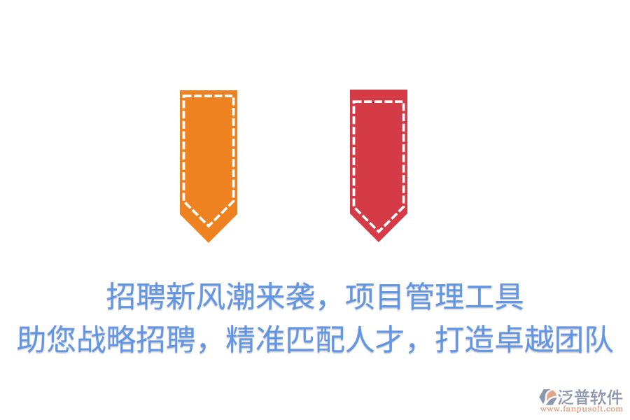 招聘新風潮來襲，項目管理工具助您戰(zhàn)略招聘，精準匹配人才，打造卓越團隊