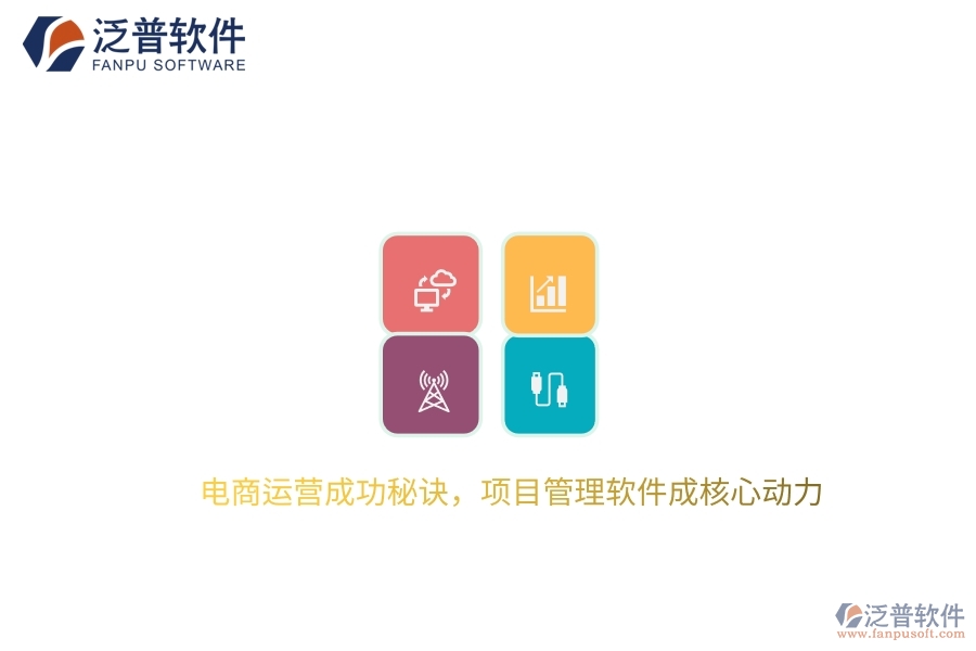 電商運營成功秘訣，項目管理軟件成核心動力
