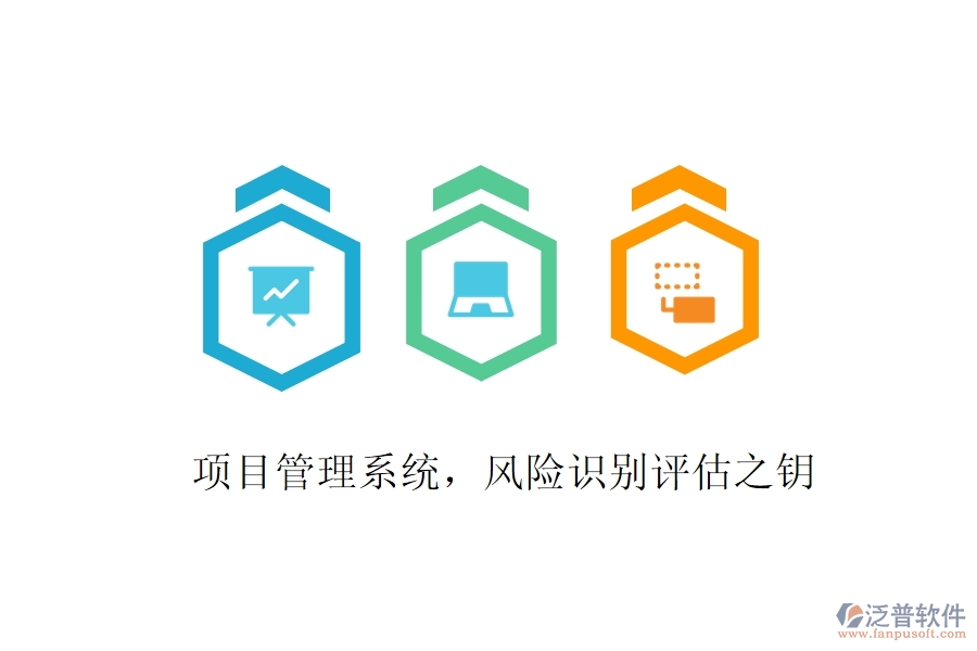 項目管理系統(tǒng)，風(fēng)險識別評估之鑰