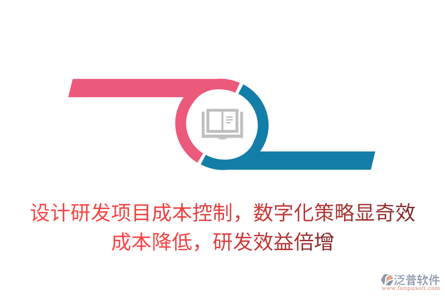 設(shè)計(jì)研發(fā)項(xiàng)目成本控制，數(shù)字化策略顯奇效！成本降低，研發(fā)效益倍增