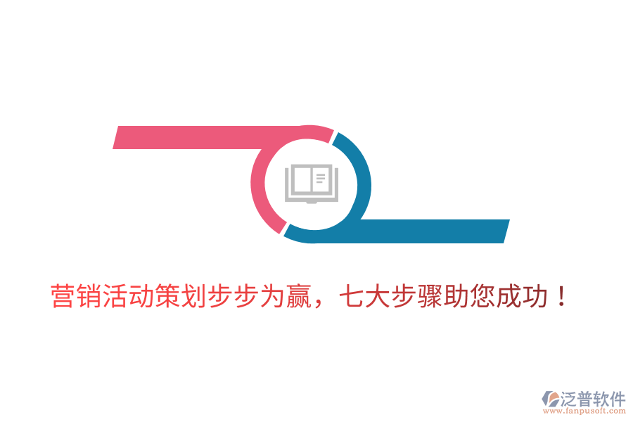 營(yíng)銷活動(dòng)策劃步步為贏，七大步驟助您成功！