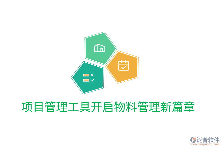 項(xiàng)目管理工具開啟物料管理新篇章