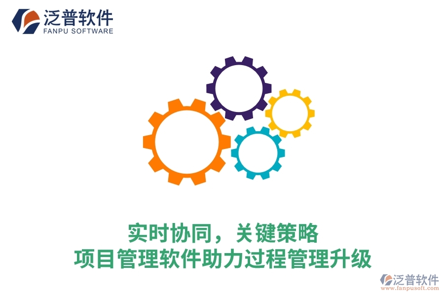 實時協(xié)同，關鍵策略——項目管理軟件助力過程管理升級