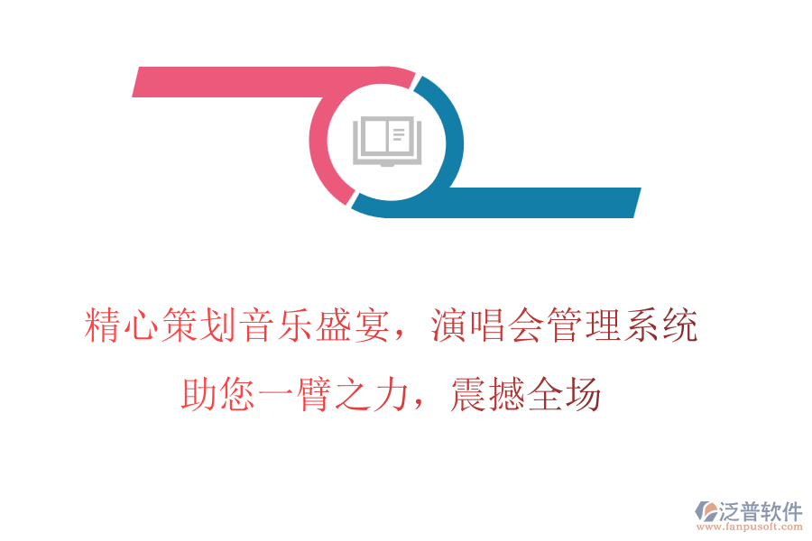 精心策劃音樂盛宴，演唱會管理系統(tǒng)助您一臂之力，震撼全場