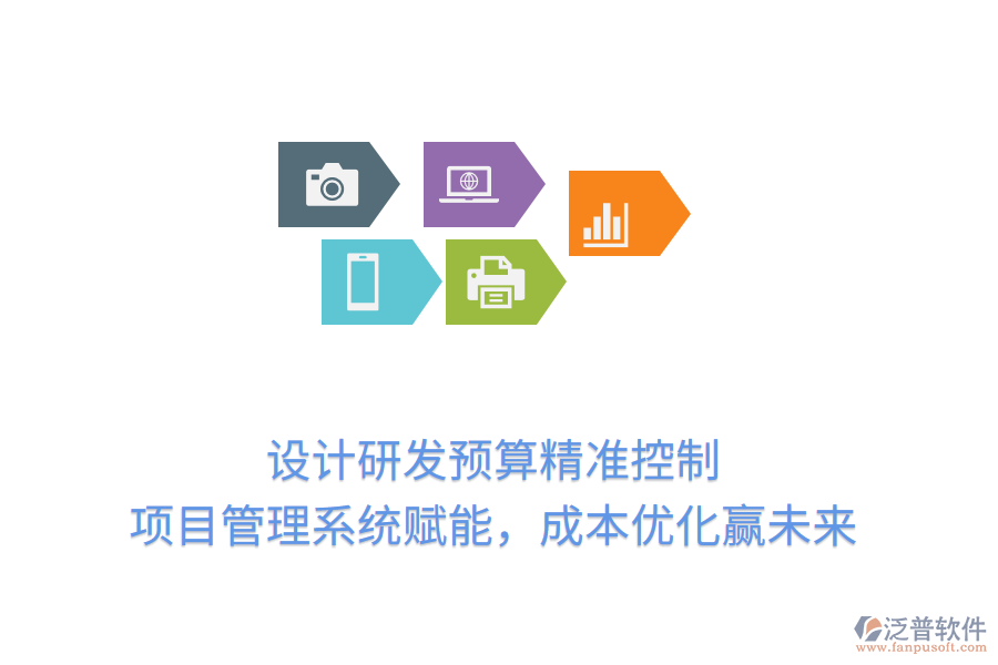 設(shè)計(jì)研發(fā)預(yù)算精準(zhǔn)控制， 項(xiàng)目管理系統(tǒng)賦能，成本優(yōu)化贏未來(lái)