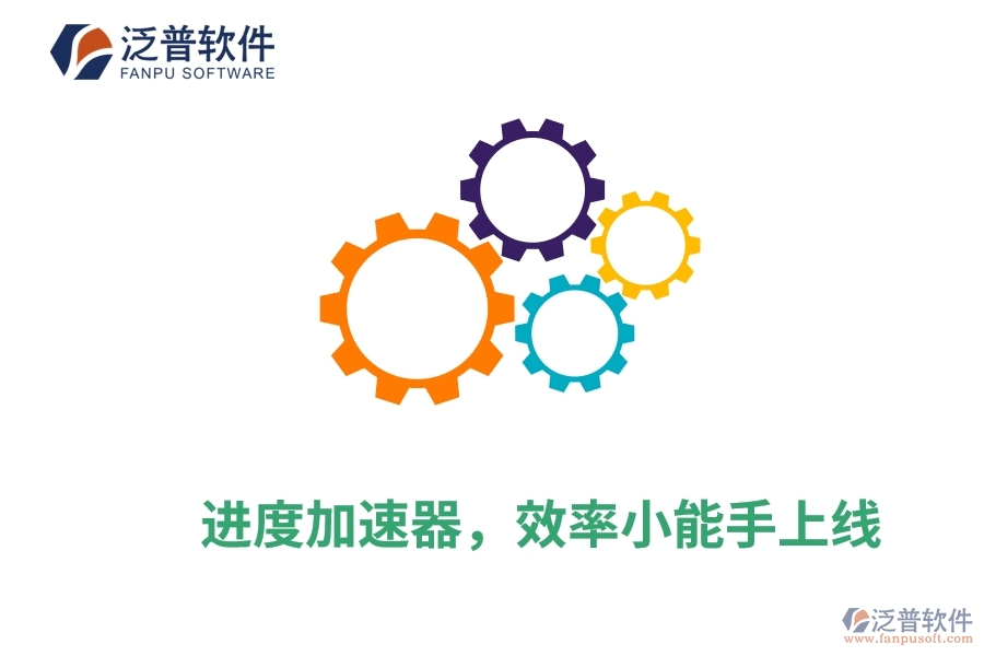 進(jìn)度加速器，效率小能手上線