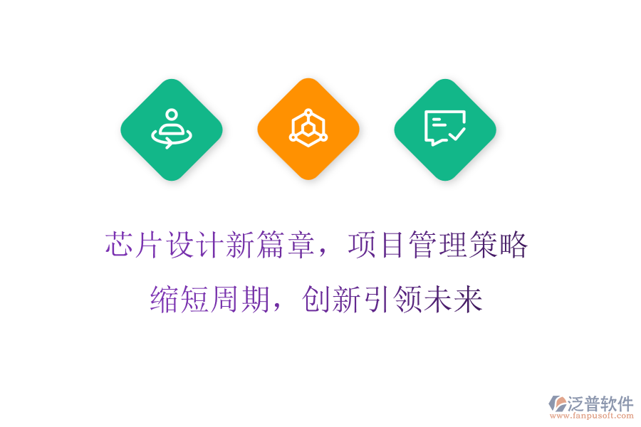 芯片設(shè)計新篇章，項目管理策略縮短周期，創(chuàng)新引領(lǐng)未來