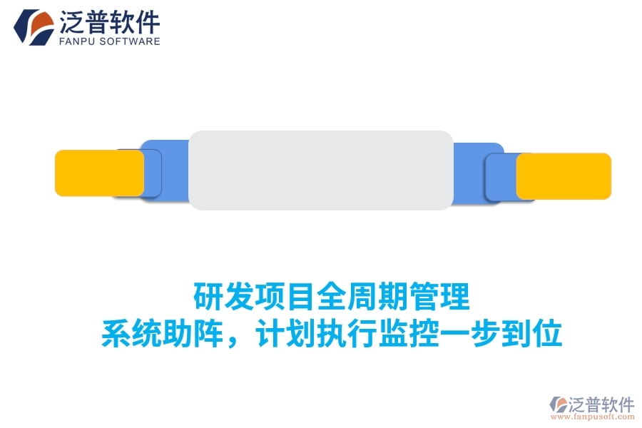 研發(fā)項目全周期管理 系統(tǒng)助陣，計劃執(zhí)行監(jiān)控一步到位