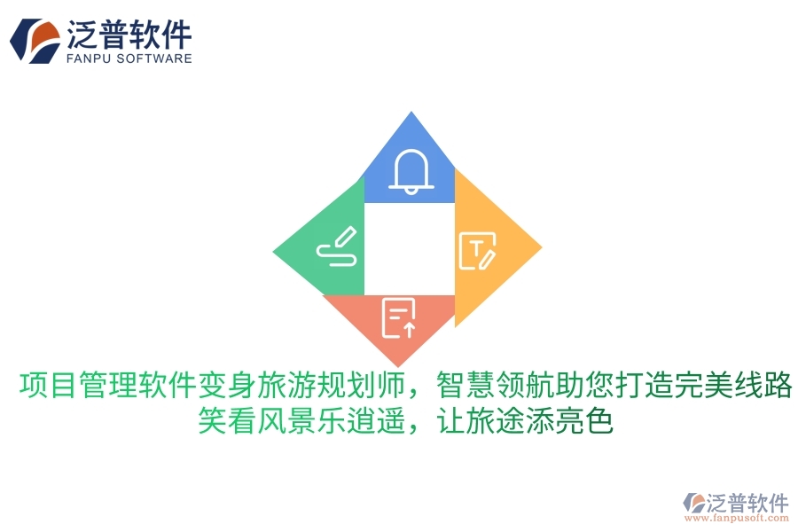 項目管理軟件變身旅游規(guī)劃師，智慧領(lǐng)航助您打造完美旅行線路，笑看風(fēng)景樂逍遙，讓旅途更添一抹亮色