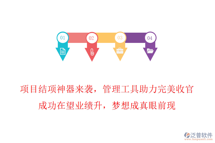 項目結項神器來襲，管理工具助力完美收官，成功在望業(yè)績升，夢想成真眼前現(xiàn)