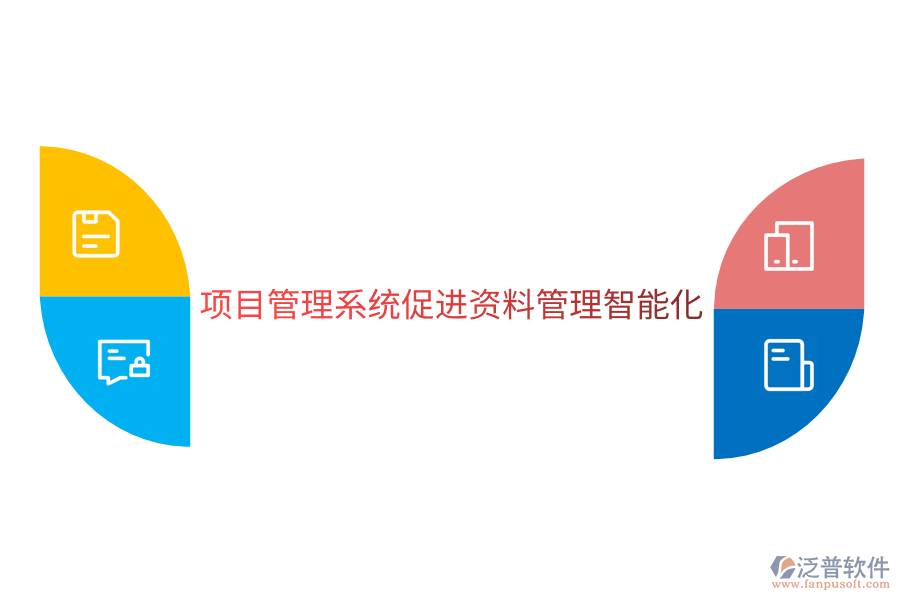 項目管理系統(tǒng)促進(jìn)資料管理智能化