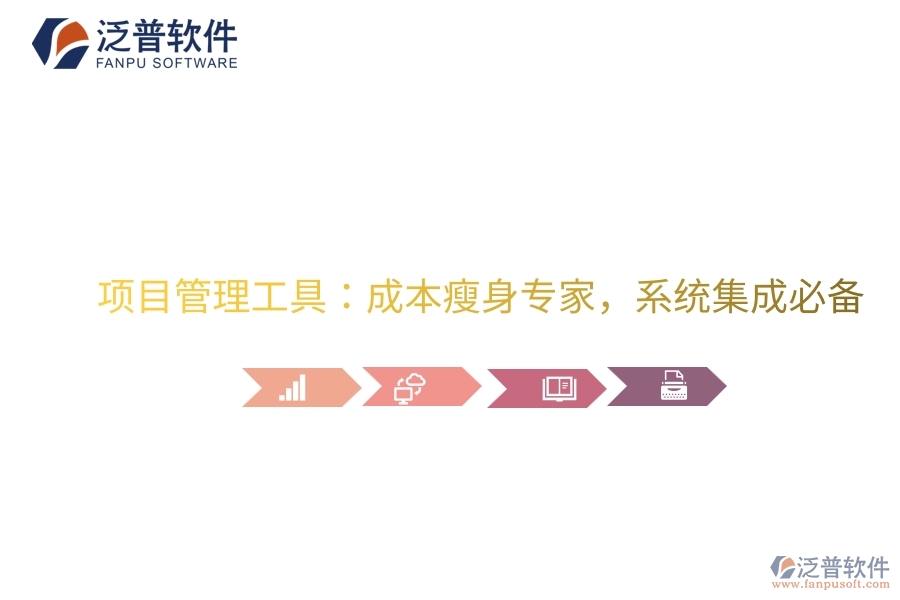 項(xiàng)目管理工具：成本瘦身專(zhuān)家，系統(tǒng)集成必備