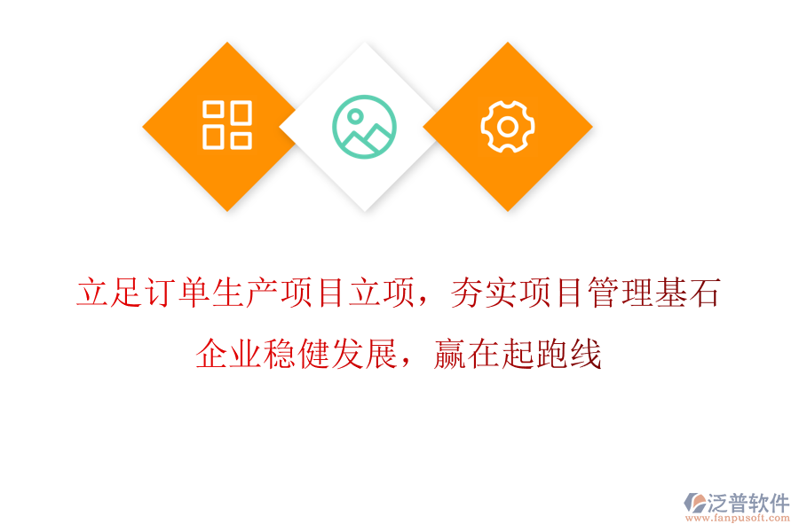 立足訂單生產(chǎn)項(xiàng)目立項(xiàng)，夯實(shí)項(xiàng)目管理基石，企業(yè)穩(wěn)健發(fā)展，贏在起跑線