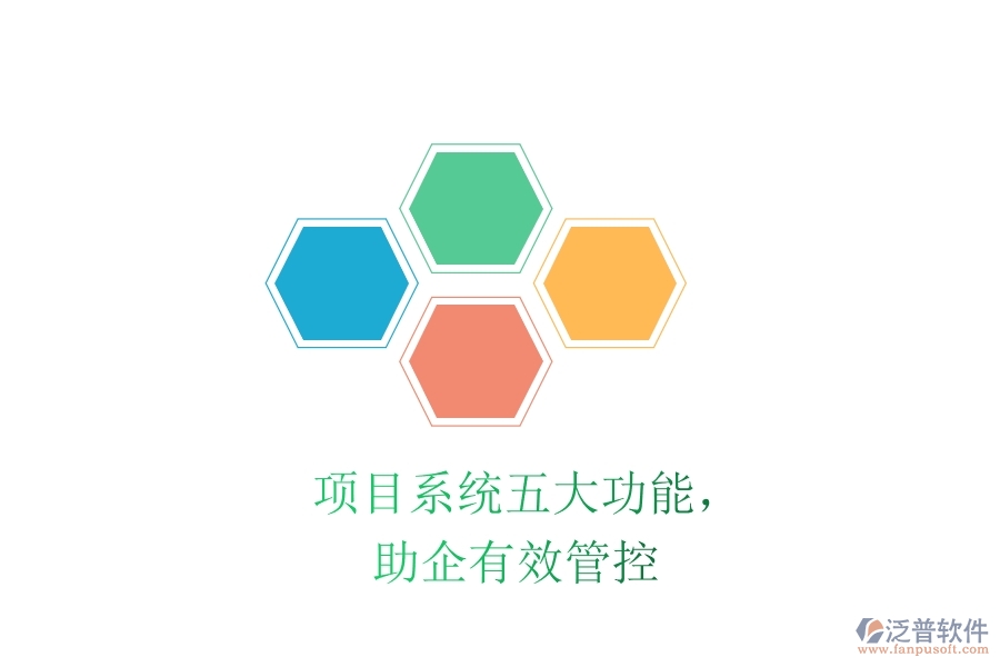 項(xiàng)目系統(tǒng)五大功能，助企有效管控