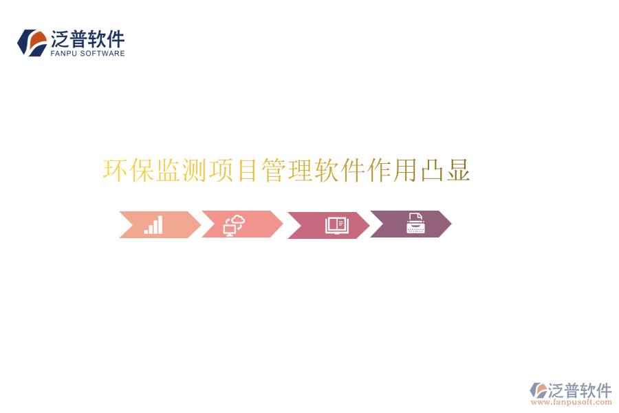 環(huán)保監(jiān)測(cè)項(xiàng)目管理軟件作用凸顯
