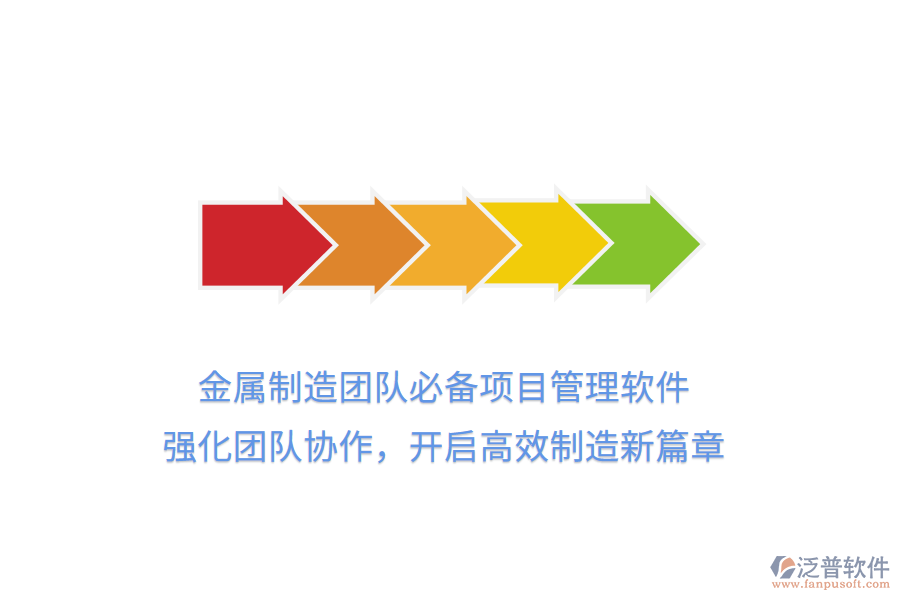 金屬制造團(tuán)隊(duì)必備項(xiàng)目管理軟件， 強(qiáng)化團(tuán)隊(duì)協(xié)作，開啟高效制造新篇章