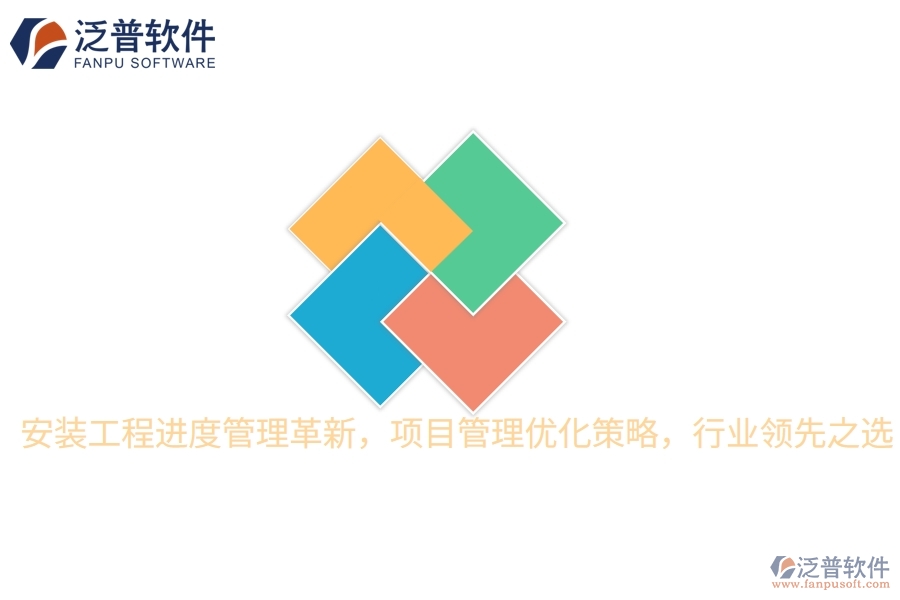 安裝工程進(jìn)度管理革新，項(xiàng)目管理優(yōu)化策略，行業(yè)領(lǐng)先之選