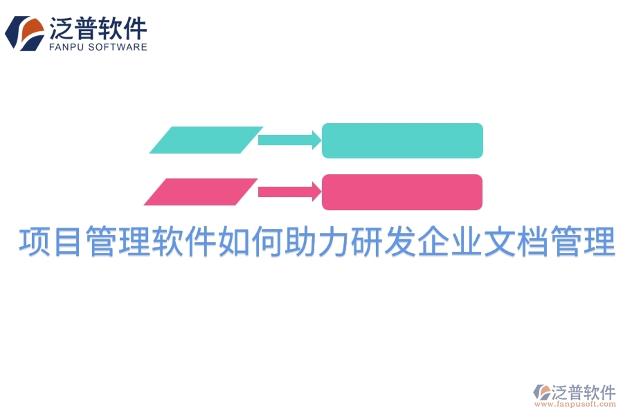 項目管理軟件如何助力研發(fā)企業(yè)文檔管理？