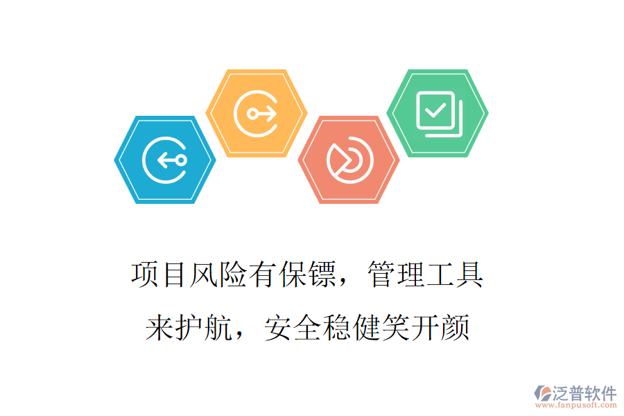 項目風險有保鏢，管理工具來護航，安全穩(wěn)健笑開顏