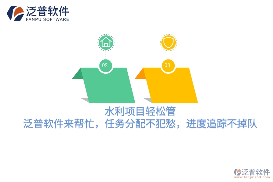水利項(xiàng)目輕松管，泛普軟件來幫忙，任務(wù)分配不犯愁，進(jìn)度追蹤不掉隊(duì)