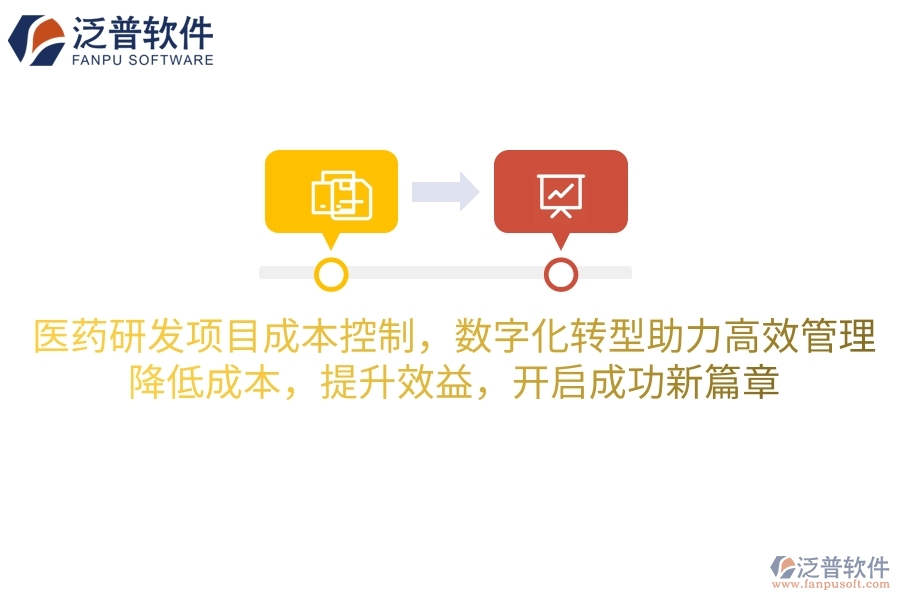 醫(yī)藥研發(fā)項目成本控制，數(shù)字化轉型助力高效管理！降低成本，提升效益，開啟成功新篇章