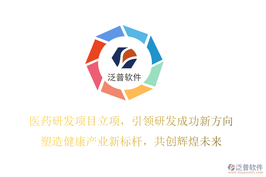 醫(yī)藥研發(fā)項(xiàng)目立項(xiàng)，引領(lǐng)研發(fā)成功新方向，塑造健康產(chǎn)業(yè)新標(biāo)桿，共創(chuàng)輝煌未來(lái)