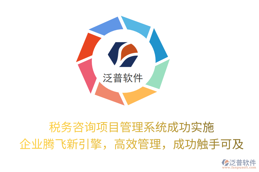 稅務(wù)咨詢(xún)項(xiàng)目管理系統(tǒng)成功實(shí)施， 企業(yè)騰飛新引擎，高效管理，成功觸手可及