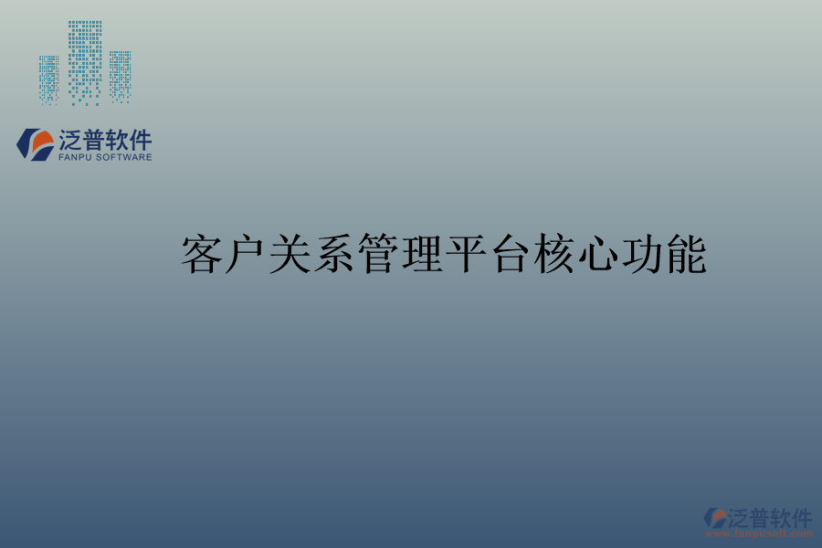 客戶關系管理平臺核心功能