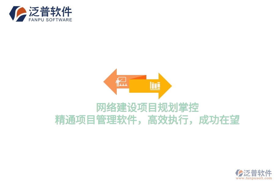 網(wǎng)絡(luò)建設(shè)項目規(guī)劃掌控，精通項目管理軟件，高效執(zhí)行，成功在望