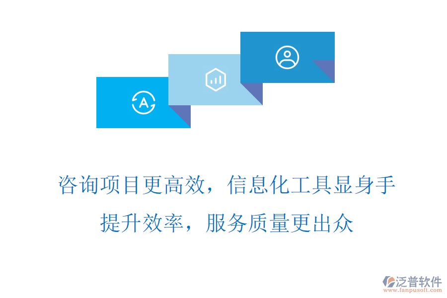 咨詢項目更高效，信息化工具顯身手，提升效率，服務(wù)質(zhì)量更出眾