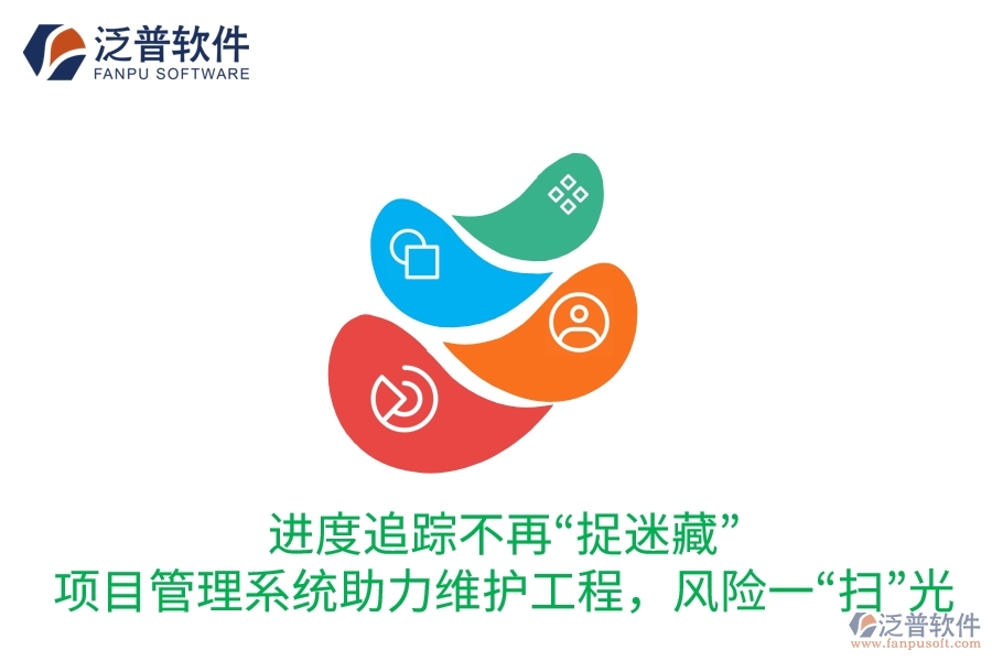 進度追蹤不再“捉迷藏”：項目管理系統(tǒng)助力維護工程，風險一“掃”光