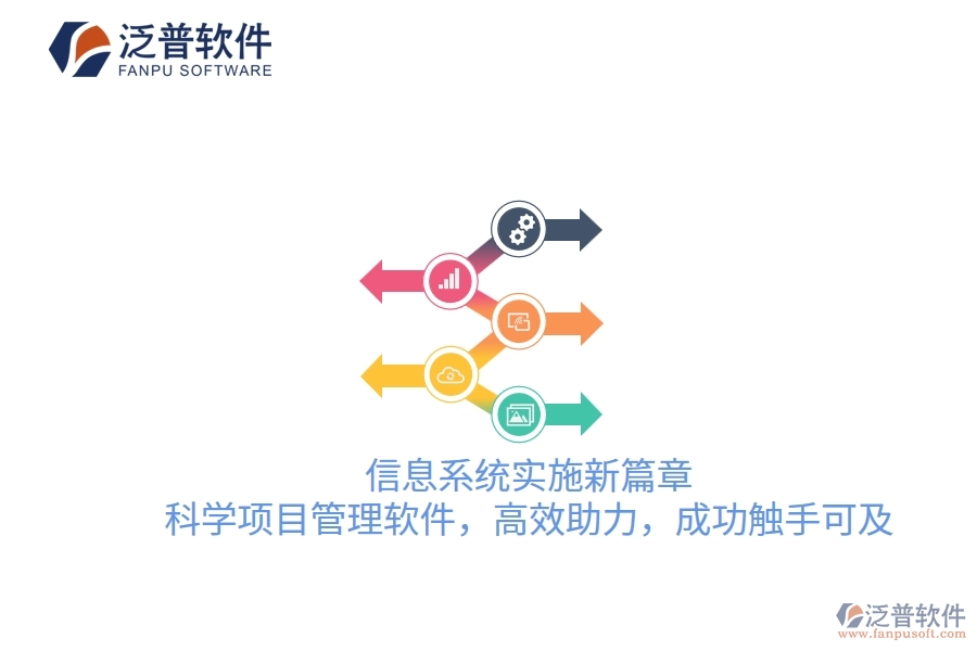 信息系統(tǒng)實施新篇章，科學(xué)項目管理軟件，高效助力，成功觸手可及